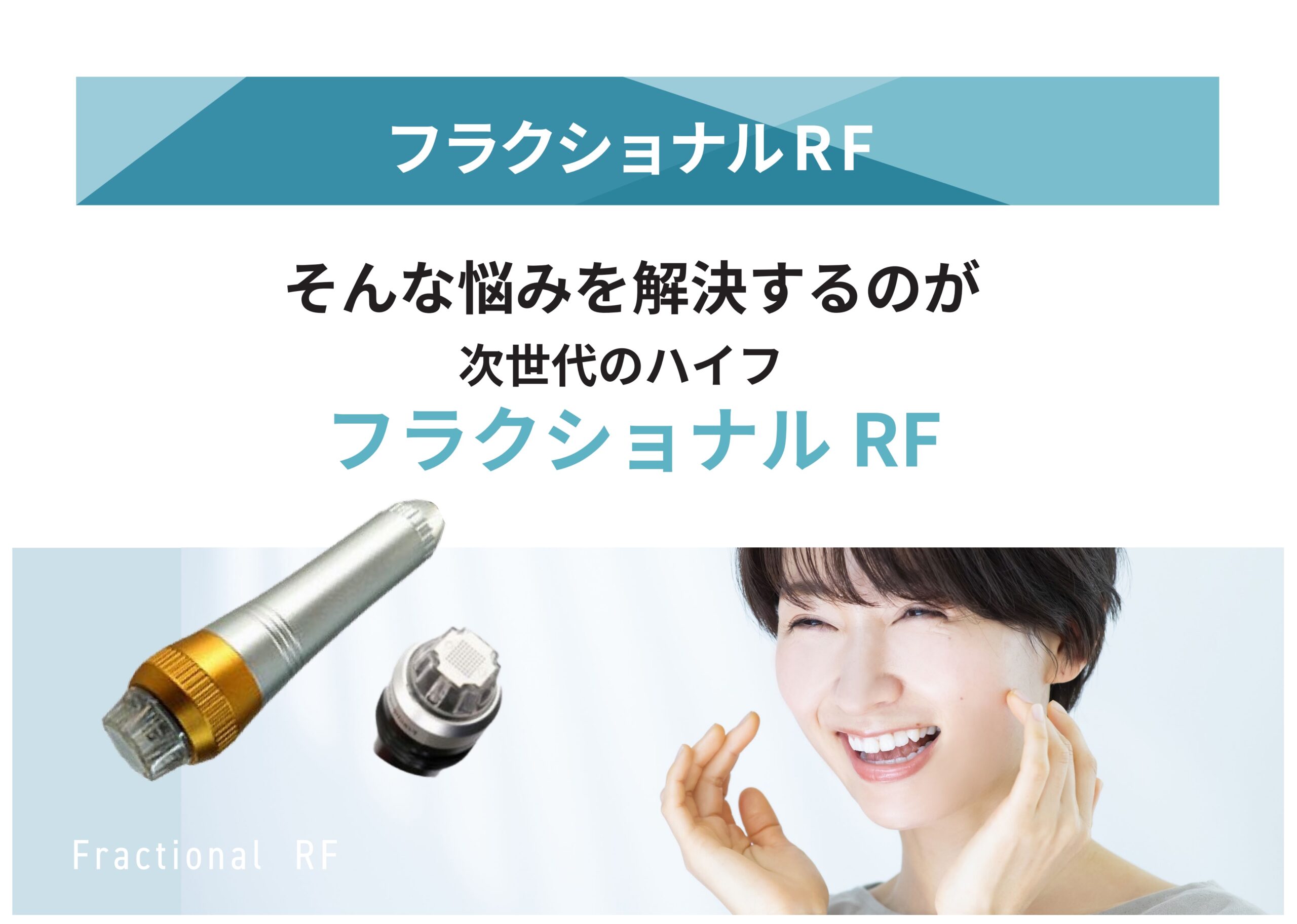 【次世代ハイフ】痛みが少なく深部まで届く！「フラクショナルRF」でリフトアップ＆美肌を叶える理由